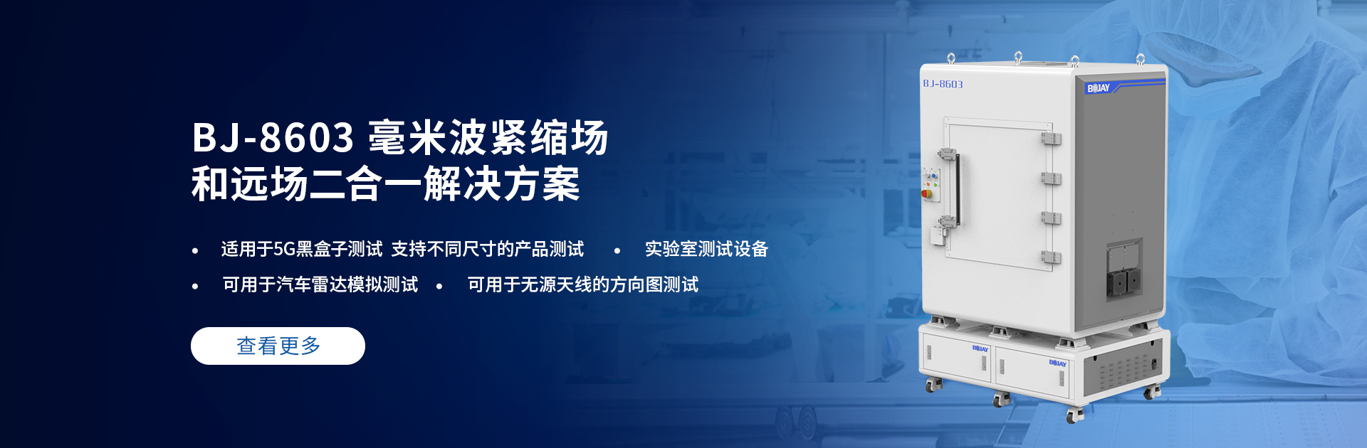 博杰開發(fā)5G毫米波CATR測(cè)試解決方案