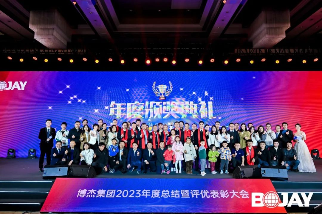 心聚力，贏未來！博杰集團2023年度總結(jié)暨評優(yōu)表彰大會