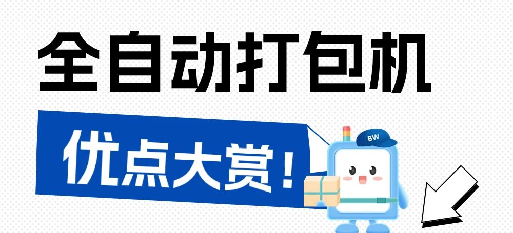 告別手工時代，全自動打包機為何是最佳選擇？