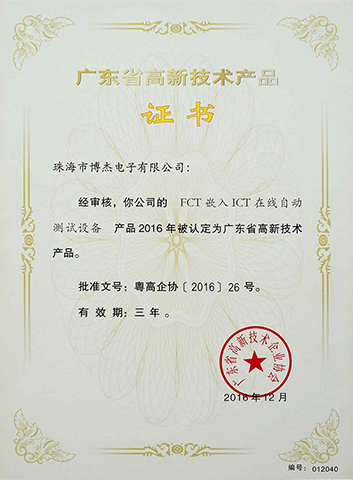 FCT嵌入ICT在線自動測試設備－廣東省高新技術產(chǎn)品證書