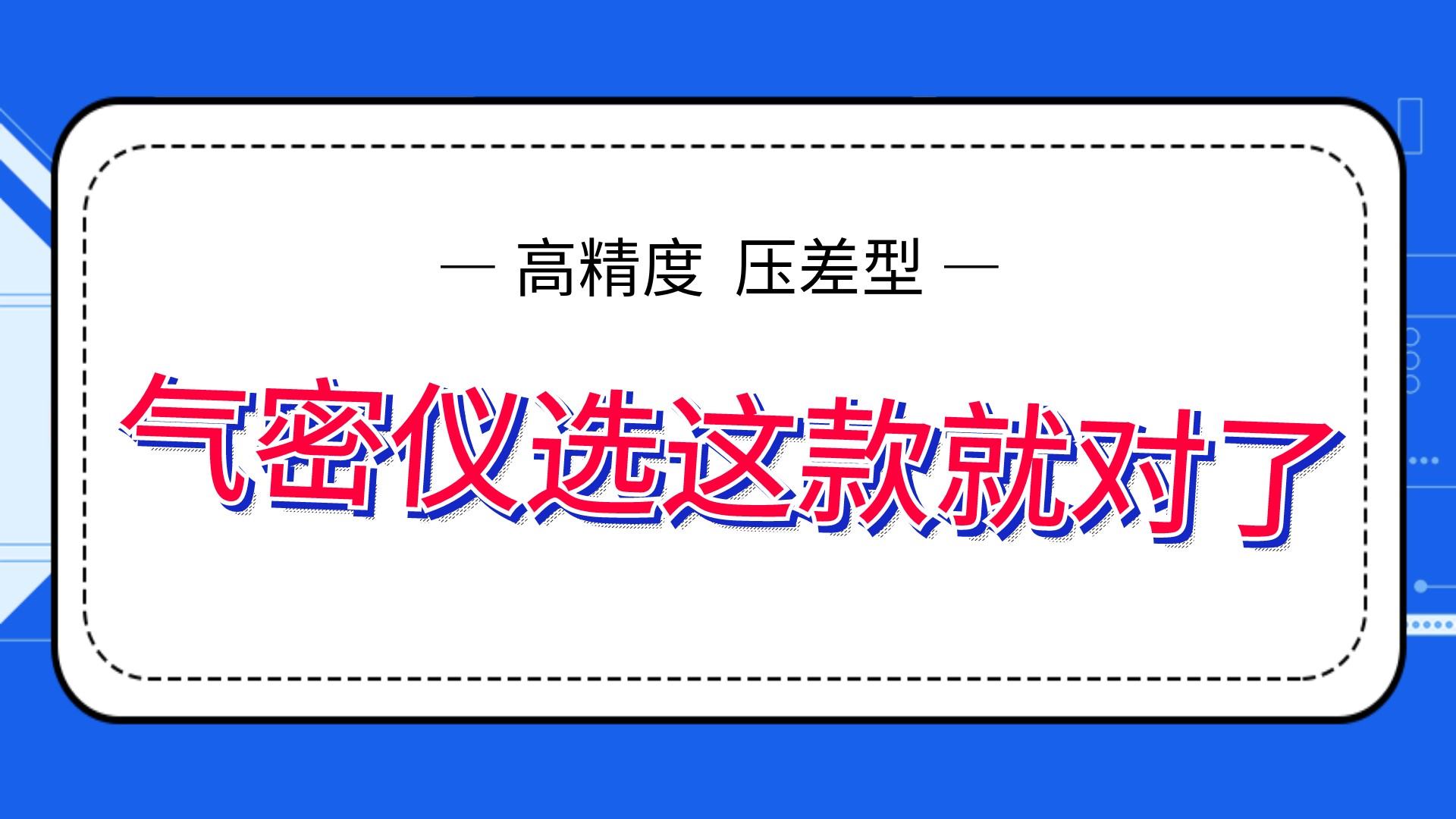 高精度氣密性測(cè)試儀，選這款就夠了