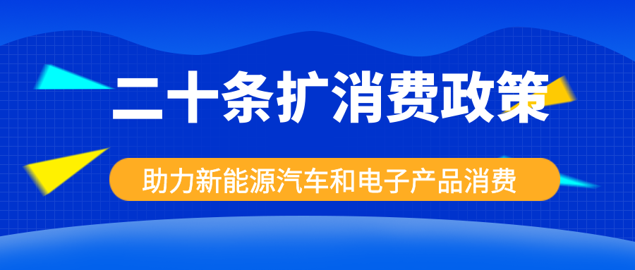 發(fā)改委出手，二十條擴(kuò)消費(fèi)政策助力新能源汽車和電子產(chǎn)品消費(fèi)！