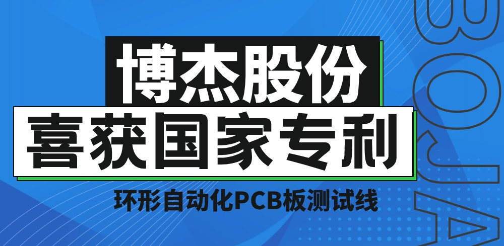 實力！博杰股份再獲國家專利，助力PCB板測試降本增效